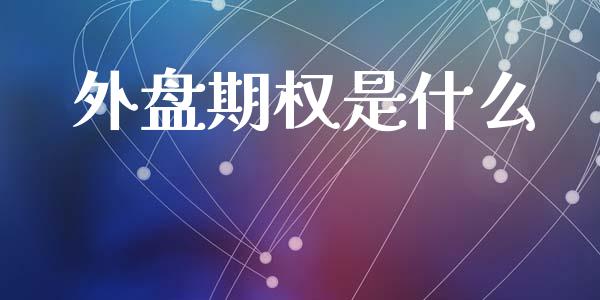 外盘期权是什么_https://www.apanben.com_股票怎么玩_第1张