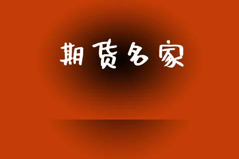 期货名家_https://www.apanben.com_国际期货_第1张