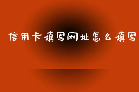 信用卡填写网址怎么填写_https://www.apanben.com_国际期货_第1张