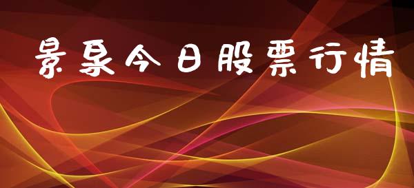 景泉今日股票行情_https://www.apanben.com_股市指导_第1张