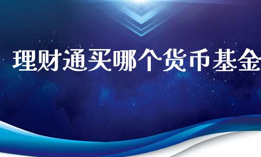 理财通买哪个货币基金_https://www.apanben.com_财经资讯_第1张