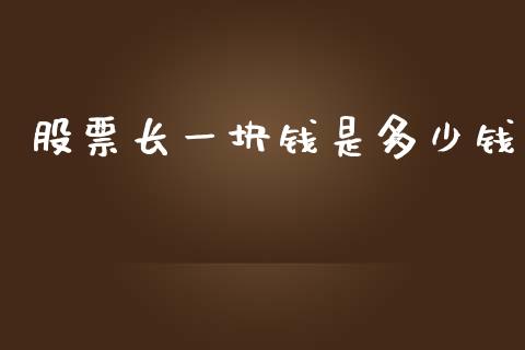 股票长一块钱是多少钱_https://www.apanben.com_财经资讯_第1张