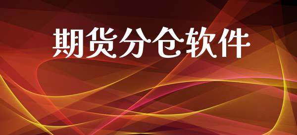期货分仓软件_https://www.apanben.com_期货学院_第1张