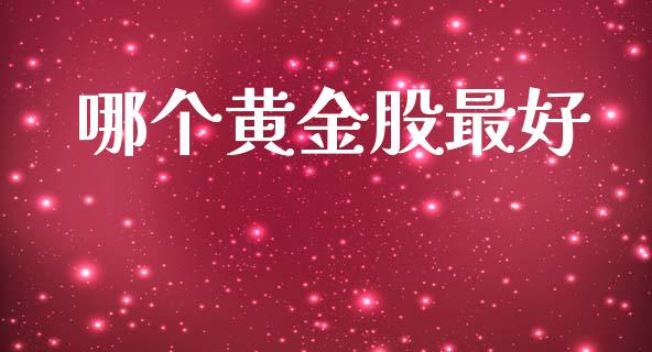哪个黄金股最好_https://www.apanben.com_股市指导_第1张