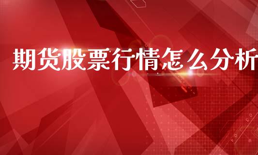 期货股票行情怎么分析_https://www.apanben.com_股票怎么玩_第1张
