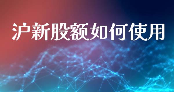 沪新股额如何使用_https://www.apanben.com_在线喊单_第1张