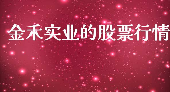 金禾实业的股票行情_https://www.apanben.com_股票怎么玩_第1张