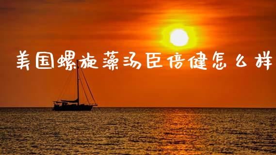 美国螺旋藻汤臣倍健怎么样_https://www.apanben.com_国际财经_第1张