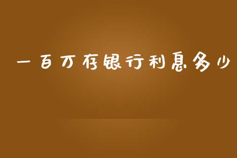 一百万存银行利息多少_https://www.apanben.com_股市分析_第1张