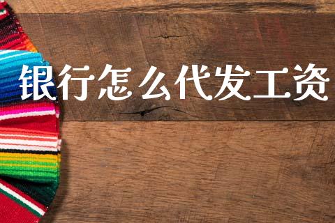 银行怎么代发工资_https://www.apanben.com_在线喊单_第1张