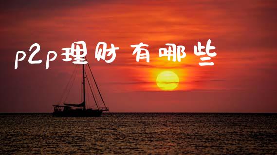 p2p理财有哪些_https://www.apanben.com_国际期货_第1张