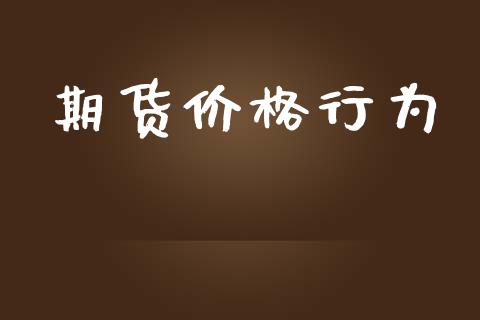 期货价格行为_https://www.apanben.com_股市分析_第1张