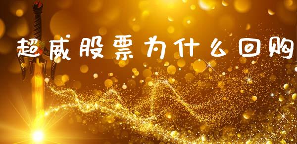 超威股票为什么回购_https://www.apanben.com_国际期货_第1张
