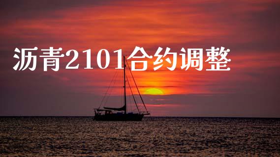 沥青2101合约调整_https://www.apanben.com_财经资讯_第1张