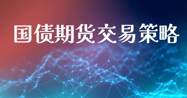 国债期货交易策略_https://www.apanben.com_股市指导_第1张