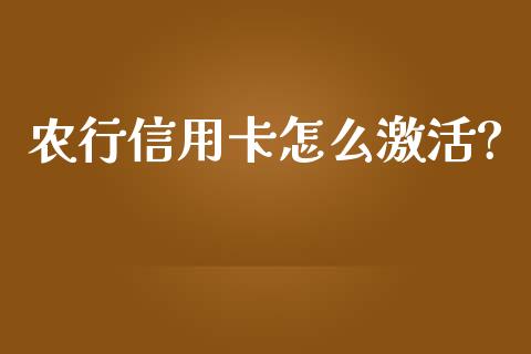 农行信用卡怎么激活?_https://www.apanben.com_股票怎么玩_第1张