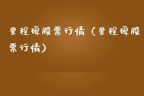 里程碑股票行情（里程碑股票行情）_https://www.apanben.com_股市指导_第1张