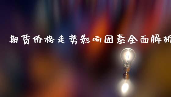 期货价格走势影响因素全面解析_https://www.apanben.com_股市指导_第1张