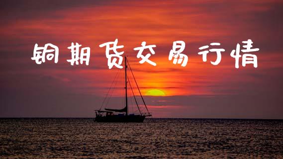 铜期货交易行情_https://www.apanben.com_在线喊单_第1张