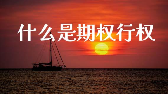什么是期权行权_https://www.apanben.com_股票怎么玩_第1张