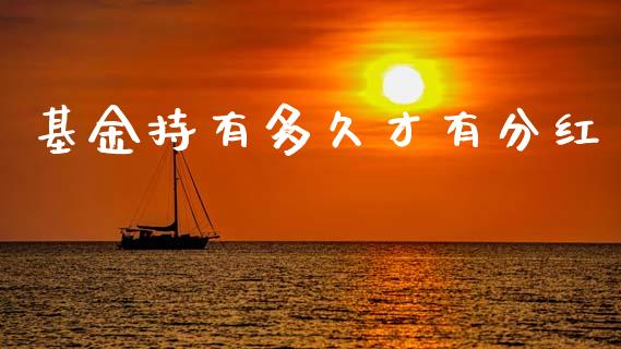 基金持有多久才有分红_https://www.apanben.com_财经资讯_第1张