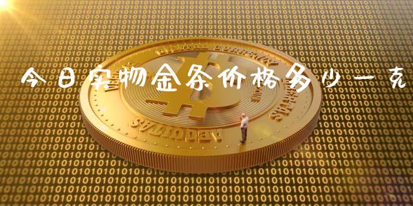 今日实物金条价格多少一克_https://www.apanben.com_期货学院_第1张
