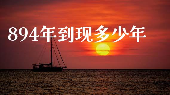 894年到现多少年_https://www.apanben.com_国际财经_第1张