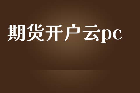 期货开户云pc_https://www.apanben.com_财经资讯_第1张