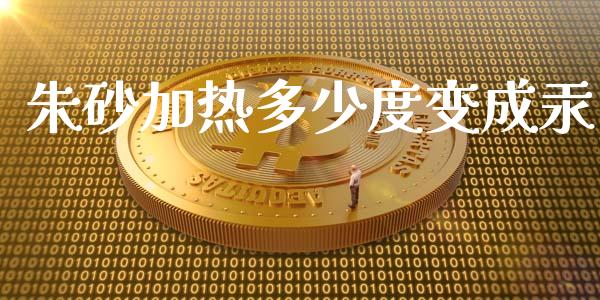 朱砂加热多少度变成汞_https://www.apanben.com_国际期货_第1张