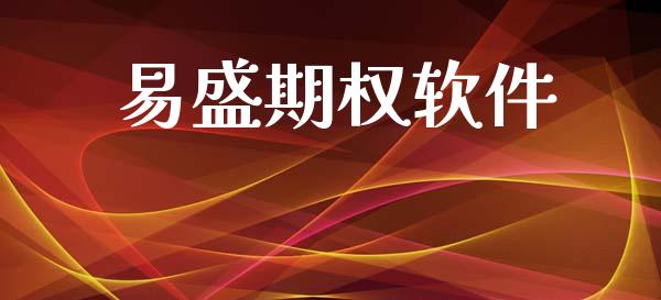 易盛期权软件_https://www.apanben.com_财经资讯_第1张