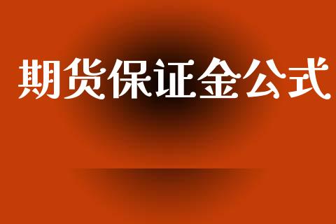 期货保证金公式_https://www.apanben.com_在线喊单_第1张