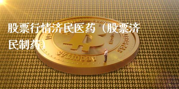 股票行情济民医药（股票济民制药）_https://www.apanben.com_股市指导_第1张