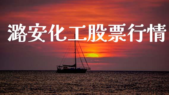 潞安化工股票行情_https://www.apanben.com_股票怎么玩_第1张