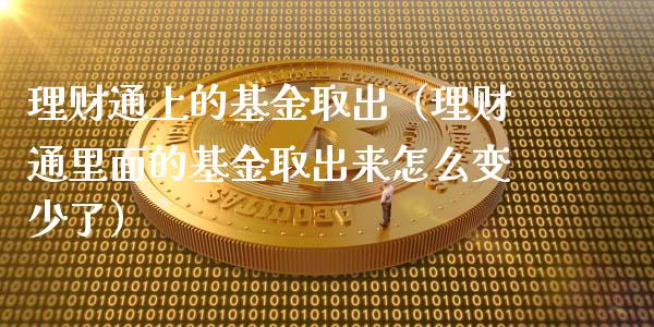 理财通上的基金取出（理财通里面的基金取出来怎么变少了）_https://www.apanben.com_财经资讯_第1张