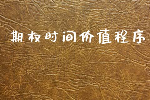 期权时间价值程序_https://www.apanben.com_国际期货_第1张