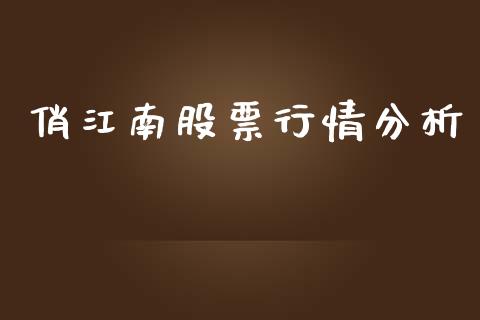 俏江南股票行情分析_https://www.apanben.com_股票怎么玩_第1张