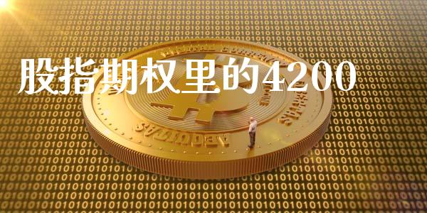 股指期权里的4200_https://www.apanben.com_在线喊单_第1张