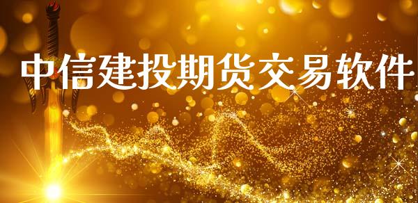 中信建投期货交易软件_https://www.apanben.com_期货学院_第1张