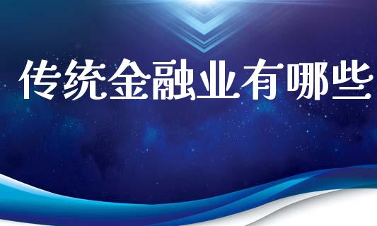 传统金融业有哪些_https://www.apanben.com_股市指导_第1张