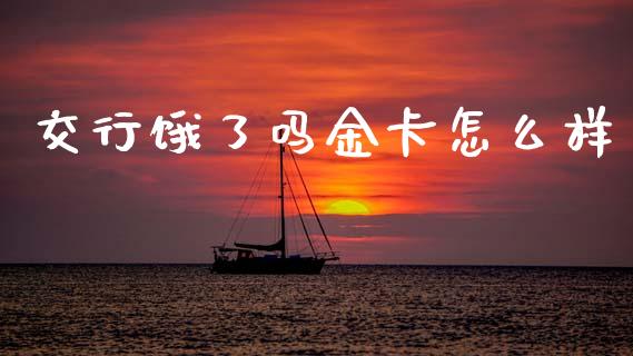 交行饿了吗金卡怎么样_https://www.apanben.com_股市分析_第1张