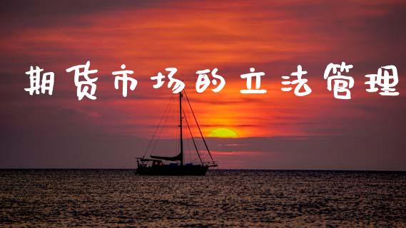 期货市场的立法管理_https://www.apanben.com_在线喊单_第1张