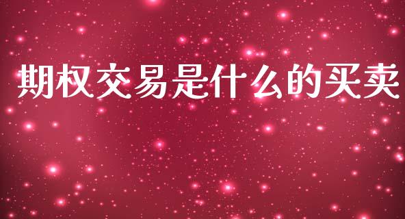 期权交易是什么的买卖_https://www.apanben.com_股市指导_第1张