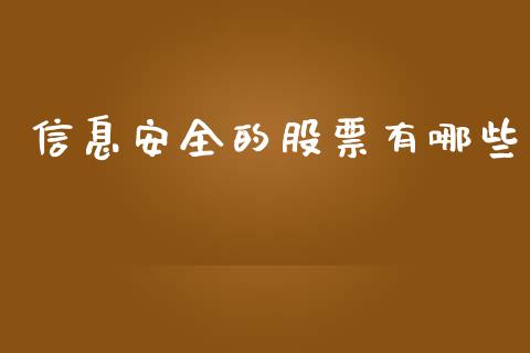 信息安全的股票有哪些_https://www.apanben.com_国际期货_第1张