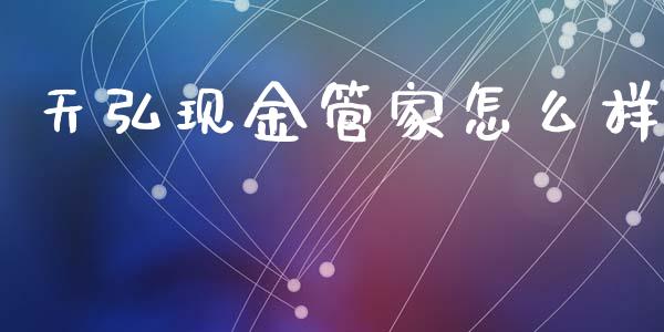 天弘现金管家怎么样_https://www.apanben.com_股票怎么玩_第1张