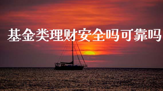 基金类理财安全吗可靠吗_https://www.apanben.com_财经资讯_第1张