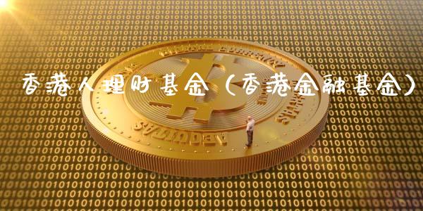 香港人理财基金（香港金融基金）_https://www.apanben.com_财经资讯_第1张