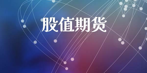 股值期货_https://www.apanben.com_在线喊单_第1张