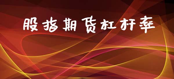 股指期货杠杆率_https://www.apanben.com_国际期货_第1张