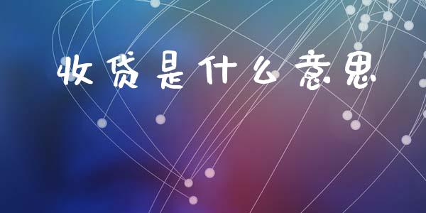 收贷是什么意思_https://www.apanben.com_股市指导_第1张
