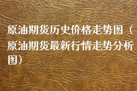 原油期货历史价格走势图（原油期货最新行情走势分析图）_https://www.apanben.com_国际期货_第1张